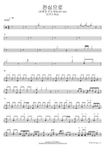 With All I Am (전심으로) MARKERS WORSHIP (마커스워십) Full Drum Transcription / Drum Sheet Music COPYDRUM