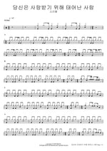 You Were Born to Be Loved (당신은 사랑받기 위해 태어난 사람) Soriel (소리엘) Full Drum Transcription / Drum Sheet Music COPYDRUM
