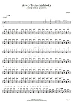Aiwo Tsutaetaidatoka (사랑을 전하고 싶다든가) Aimyon (あいみょん) Full Drum Transcription / Drum Sheet Music COPYDRUM