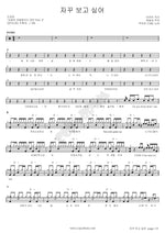 I Keep Missing You (자꾸 보고 싶어) Park Ji Min (박지민) Full Drum Transcription / Drum Sheet Music COPYDRUM