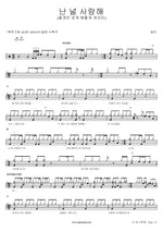 I Love You (I'll Only Let You Walk Like a Crab) (난 널 사랑해 (꽃게만 걷게 해줄게 게자리)) Hyomin (효민) Full Drum Transcription / Drum Sheet Music COPYDRUM