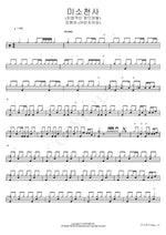 Smiling Angel (Fatal Femme Fatale) (미소천사 (치명적인 팜므파탈)) Jo Hyun Ah (Urban Zakapa) (조현아 (어반자카파)) Full Drum Transcription / Drum Sheet Music COPYDRUM