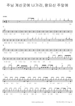 I Will Go Where the Lord Is (주님 계신 곳에 나가리) Yoon Juhyung (윤주형) Full Drum Transcription / Drum Sheet Music COPYDRUM