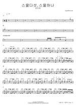 Seumuldaseot, Seumulhana (스물다섯, 스물하나) "Twenty Five, Twenty One" - Roy Kim (로이킴) drum sheet music