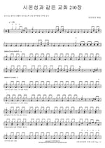 Like Zion’s City Church (Hymn 210) (시온성과 같은 교회 210장) Light On Worship (라이트온 워십) Full Drum Transcription / Drum Sheet Music COPYDRUM