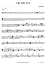 Only One Day Has Passed (이제 겨우 하루) Seo Eun Kwang (BTOB) (서은광 (비투비)) Full Drum Transcription / Drum Sheet Music COPYDRUM