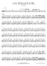 I Believe (Apostles’ Creed) (나는 믿네 (사도신경)) ANOINTING (어노인팅) Full Drum Transcription / Drum Sheet Music COPYDRUM