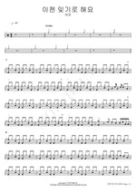 Let’s Decide to Forget (이젠 잊기로 해요) Yeo Eun (여은) Full Drum Transcription / Drum Sheet Music COPYDRUM