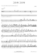 Longing, Longing (그리워 그리워) Lee Yejun (이예준) Full Drum Transcription / Drum Sheet Music COPYDRUM