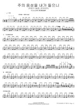 I Hear Thy Welcome Voice (Hymn 540, Piano Ver.) (주의 음성을 내가 들으니 (찬송가 540장_피아버전)) F.I.A WORSHIP (피아 워십) Full Drum Transcription / Drum Sheet Music COPYDRUM