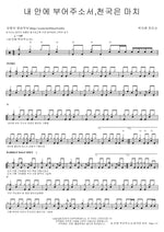 Pour Into Me, The Kingdom of Heaven Is Like (내 안에 부어주소서,천국은 마치) Park Ji Hyun Evangelist (박지현 전도사) Full Drum Transcription / Drum Sheet Music COPYDRUM