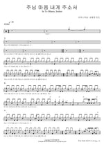 Se Te Olhares, Senhor (주님 마음 내게 주소서) Marcus Worship (Shim Jong Ho Lead) (마커스워십 (심종호 인도)) Full Drum Transcription / Drum Sheet Music COPYDRUM
