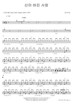 Love Abandoned by God (신이 버린 사랑) Tae Sa Bi Ae (태사비애) Full Drum Transcription / Drum Sheet Music COPYDRUM