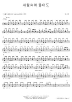 Even If I Ask in the Flow of Time (세월 속에 물어도) Do Jin Woo (도진우) Full Drum Transcription / Drum Sheet Music COPYDRUM