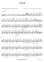 Flower of Love (사랑꽃) Jo Hang Jo (조항조) Full Drum Transcription / Drum Sheet Music COPYDRUM