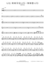 나는 예배자입니다_예배합니다 예람워십 Full Drum Transcription / Drum Sheet Music COPYDRUM
