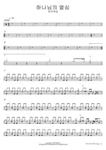 The Lord’s Passion (하나님의 열심) FIA Worship (피아워십) Full Drum Transcription / Drum Sheet Music COPYDRUM