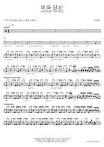 Rain and You (비와 당신) Jo Jang Hyuk (조장혁) Full Drum Transcription / Drum Sheet Music COPYDRUM