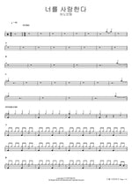 I Love You (너를 사랑한다) ANOINTING (어노인팅) Full Drum Transcription / Drum Sheet Music COPYDRUM