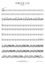 A Beautiful Land (아름다운 나라) WELOVE Full Drum Transcription / Drum Sheet Music COPYDRUM