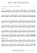 Jesus, My First Love (예수 나의 첫사랑 되시네) Park Ji Hyun (박지현) Full Drum Transcription / Drum Sheet Music COPYDRUM