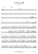 Dazzling Tears (눈부신 눈물) 2Bic (투빅) Full Drum Transcription / Drum Sheet Music COPYDRUM