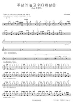 The Lord's Greatness and Majesty (주님의 높고 위대하심은) Wavesurfer Full Drum Transcription / Drum Sheet Music COPYDRUM