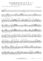 Egaono Okesutoratsu! (웃는 얼굴의 오케스트라!) 헬로, 해피월드! Full Drum Transcription / Drum Sheet Music COPYDRUM