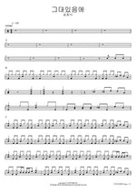 그대있음에 송창식 Full Drum Transcription / Drum Sheet Music COPYDRUM
