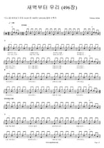 From Dawn, We (Hymn 496) (새벽부터 우리 (496장)) Various Artists Full Drum Transcription / Drum Sheet Music COPYDRUM