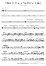 Like Dry Grass in the Field & Come, Holy Spirit (빈들에 마른 풀 같이&성령님 오셔서) Isaiah6tyOne (아이자야씩스티원) Full Drum Transcription / Drum Sheet Music COPYDRUM