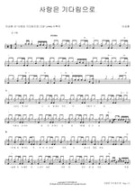 Love Is Waiting (사랑은 기다림으로) Lee Sanghun (이상훈) Full Drum Transcription / Drum Sheet Music COPYDRUM