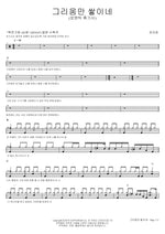 Only Longing Remains (그리움만 쌓이네) Roy Kim (로이킴) Full Drum Transcription / Drum Sheet Music COPYDRUM