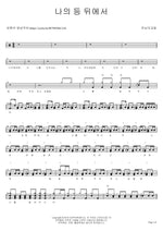 Behind Me (나의 등 뒤에서) Lord’s Church (주님의 교회) Full Drum Transcription / Drum Sheet Music COPYDRUM