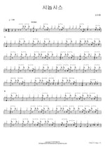 Synopsis (시놉시스) Kim Dae Hong (김대홍) Full Drum Transcription / Drum Sheet Music COPYDRUM