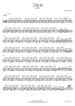 Geurimja (그림자) "Shadow" - Seo Yu Seok (서유석) drum sheet music