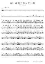 Let’s Meet Again Even If It’s a Lie (속는 셈 치고 다시 만나자) Kassy (케이시) Full Drum Transcription / Drum Sheet Music COPYDRUM