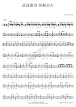 Friday Morning Greeting (금요일의 아침인사) Friday Morning Greeting (금요일의 아침인사) Full Drum Transcription / Drum Sheet Music COPYDRUM