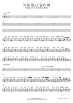 이게 뭐냔 말이야 허용별 (허각, 신용재, 임한별) Full Drum Transcription / Drum Sheet Music COPYDRUM
