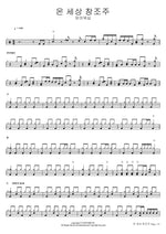 The Creator of the Whole World (온 세상 창조주) FIA Worship (피아워십) Full Drum Transcription / Drum Sheet Music COPYDRUM