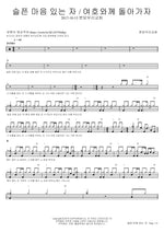 To Those with a Sorrowful Heart (슬픈 마음 있는 자) Bundang Woori Church (분당우리교회) Full Drum Transcription / Drum Sheet Music COPYDRUM