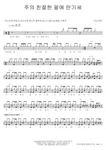 Leaning on the Everlasting Arms (주의 친절한 팔에 안기세) (Hymn) ANOINTING (어노인팅) Full Drum Transcription / Drum Sheet Music COPYDRUM
