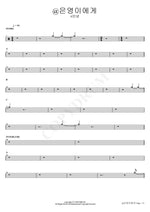 @Eunyoung (@은영이에게) Hello (#안녕 An Nyeong) Full Drum Transcription / Drum Sheet Music COPYDRUM