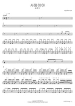 Sarangiya (사랑이야) "It Is Love" - Song Chang Sik (송창식) drum sheet music