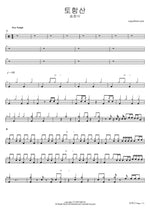 Tohamsan (토함산) "Mount Toham" - Song Chang Sik (송창식) drum sheet music
