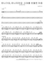 Tteonagayo, Tteonajimayo (떠나가요, 떠나지마요) "Leaving, Don't Leave" - Soonsunhee (순순희) drum sheet music