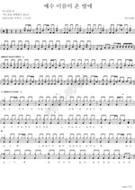 Jesus, Your Name Fills the Earth (예수 이름이 온땅에) ANOINTING (어노인팅) Full Drum Transcription / Drum Sheet Music COPYDRUM