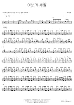 Hey, Time (여보게 세월) Park Sung Hyun (박성현) Full Drum Transcription / Drum Sheet Music COPYDRUM