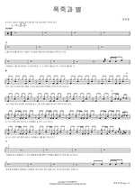 Fireworks and Stars (폭죽과 별) Kim Jin Ho (김진호) Full Drum Transcription / Drum Sheet Music COPYDRUM