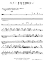 We Are Your People (우리는 주의 백성이오니) MARKERS WORSHIP (마커스워십) Full Drum Transcription / Drum Sheet Music COPYDRUM